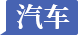 汽车