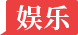 娱乐