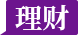 理财达人秀