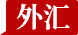 货币专栏
