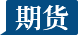 期货
