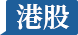 港股