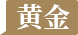黄金