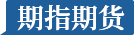 股指期货