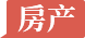 房产