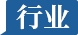 行业