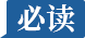 必读