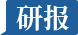 研报