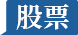 股票
