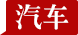 汽车