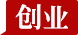 创业