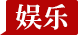 娱乐