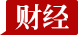 财经