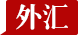 外汇