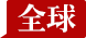 全球