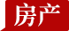房产