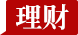理财