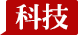 科技