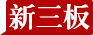 新三板