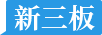 新三板频道